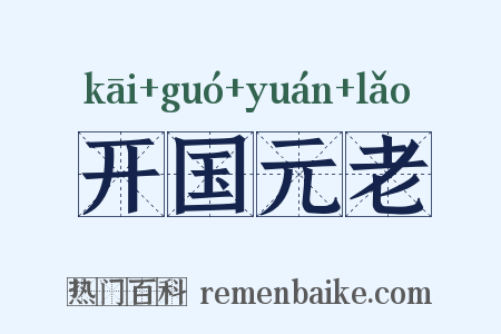 开国元老是什么意思的图片
